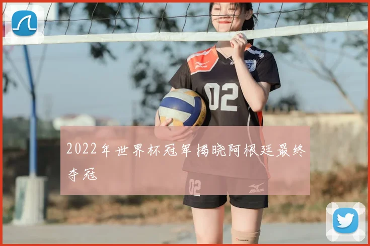 2022年世界杯冠军揭晓阿根廷最终夺冠