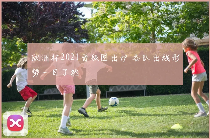 欧洲杯2021晋级图出炉 各队出线形势一目了然