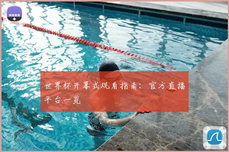 世界杯开幕式观看指南:官方直播平台一览