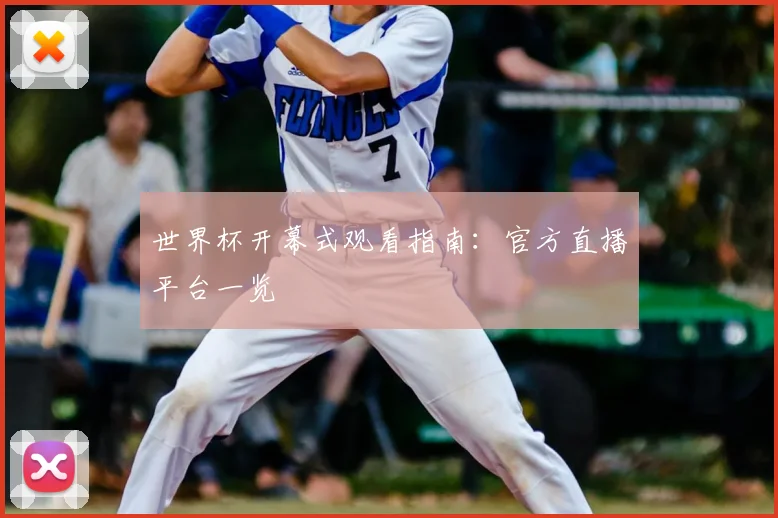 世界杯开幕式观看指南:官方直播平台一览