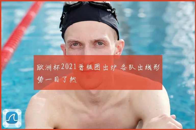 欧洲杯2021晋级图出炉 各队出线形势一目了然