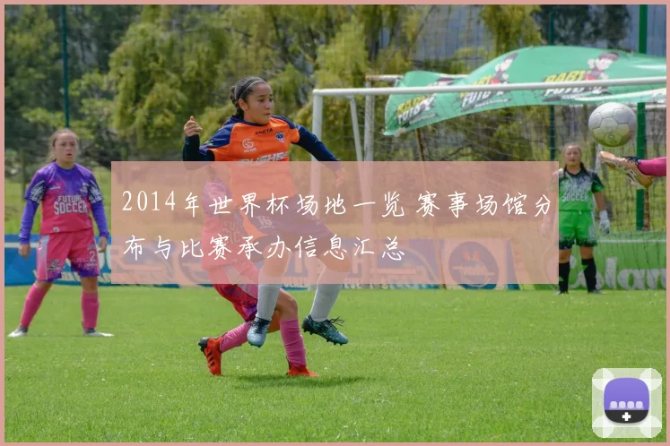 2014年世界杯场地一览 赛事场馆分布与比赛承办信息汇总