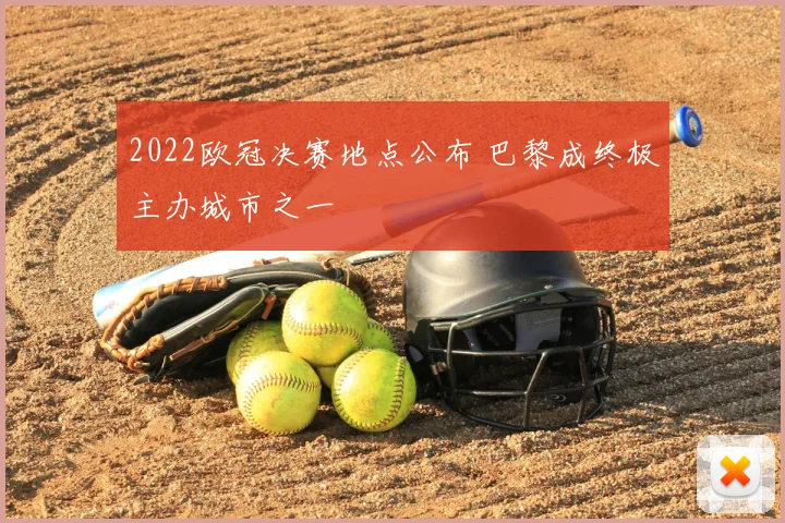 2022欧冠决赛地点公布 巴黎成终极主办城市之一