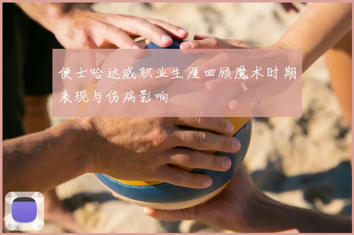 便士哈达威职业生涯回顾魔术时期表现与伤病影响