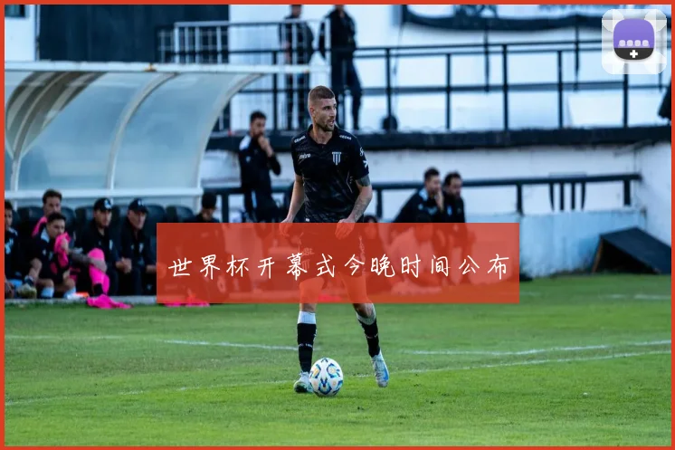 世界杯开幕式今晚时间公布