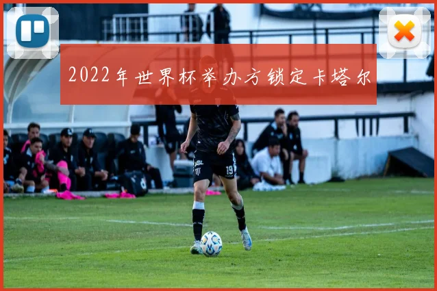 2022年世界杯举办方锁定卡塔尔