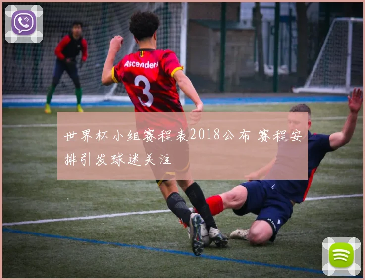世界杯小组赛程表2018公布 赛程安排引发球迷关注