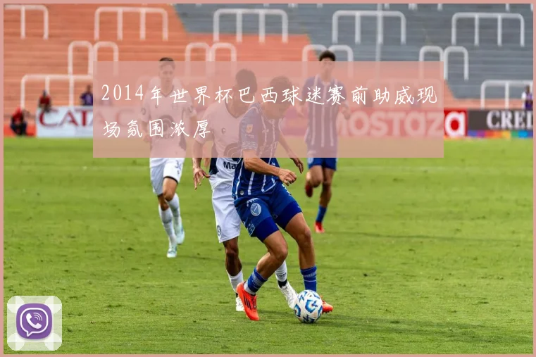 2014年世界杯巴西球迷赛前助威现场氛围浓厚