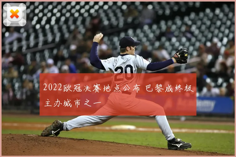 2022欧冠决赛地点公布 巴黎成终极主办城市之一