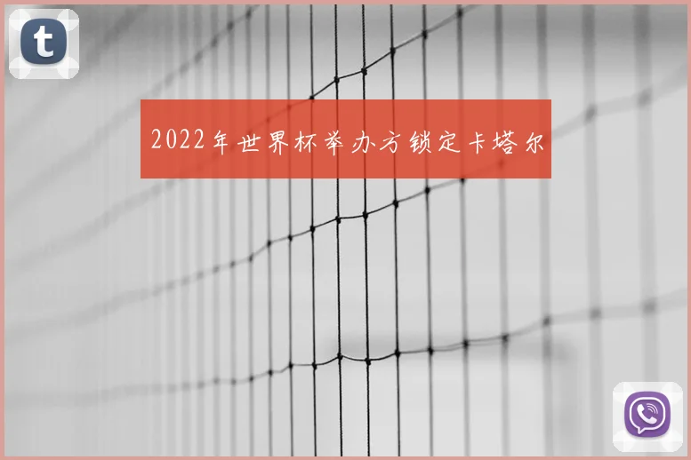 2022年世界杯举办方锁定卡塔尔